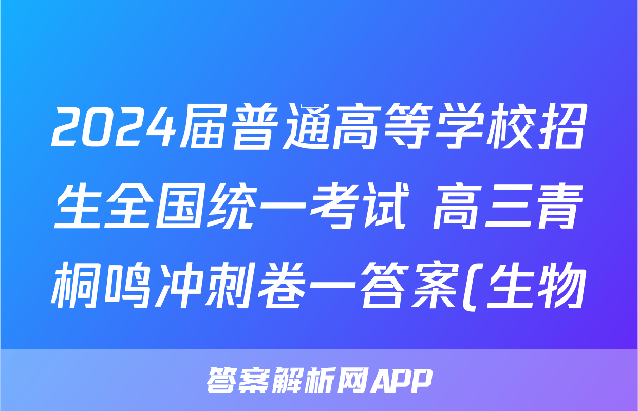 2024届普通高等学校招生全国统一考试 高三青桐鸣冲刺卷一答案(生物)